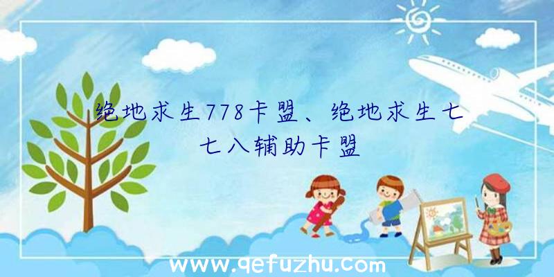 绝地求生778卡盟、绝地求生七七八辅助卡盟