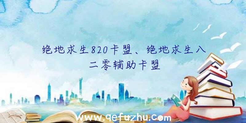 绝地求生820卡盟、绝地求生八二零辅助卡盟