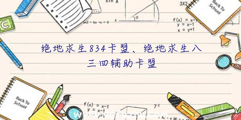 绝地求生834卡盟、绝地求生八三四辅助卡盟