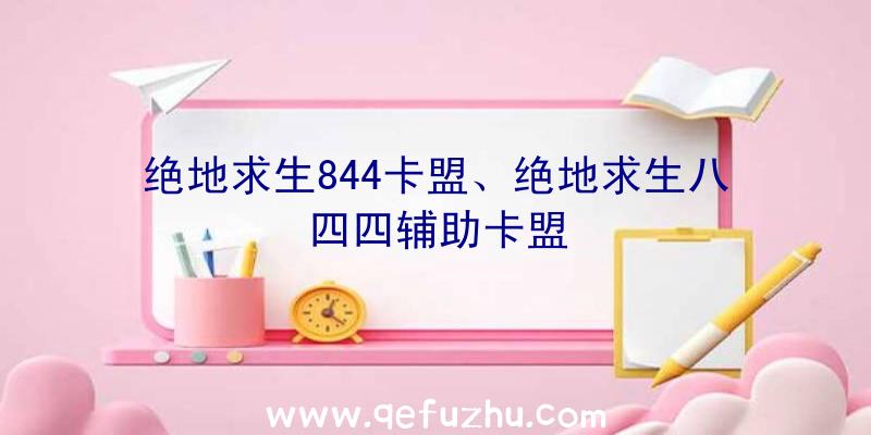 绝地求生844卡盟、绝地求生八四四辅助卡盟