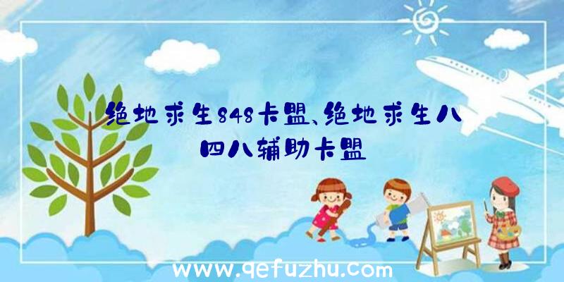 绝地求生848卡盟、绝地求生八四八辅助卡盟