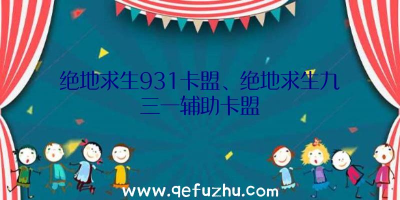 绝地求生931卡盟、绝地求生九三一辅助卡盟