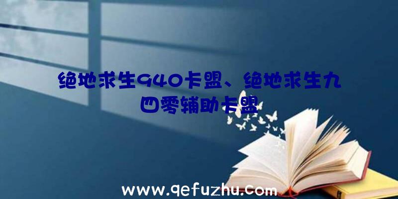 绝地求生940卡盟、绝地求生九四零辅助卡盟