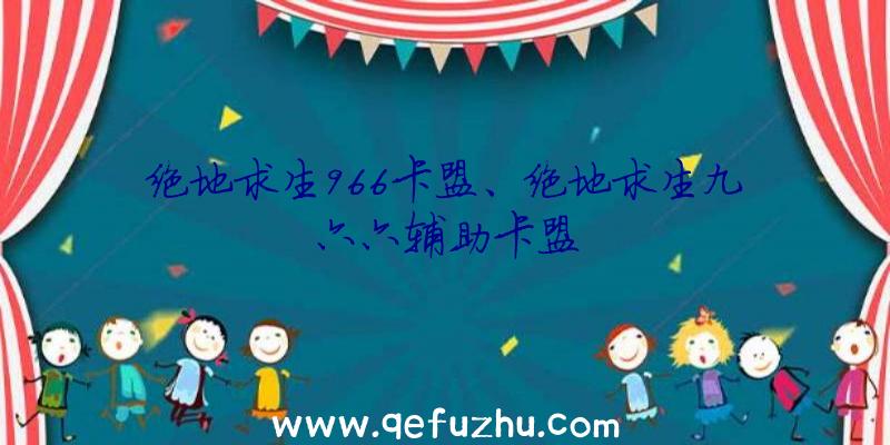 绝地求生966卡盟、绝地求生九六六辅助卡盟