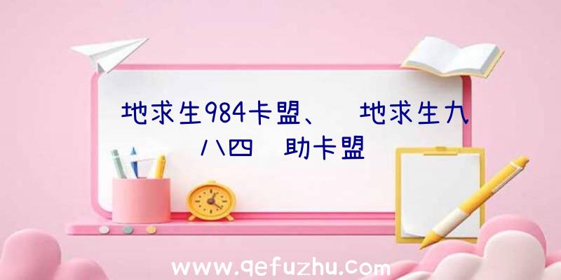 绝地求生984卡盟、绝地求生九八四辅助卡盟