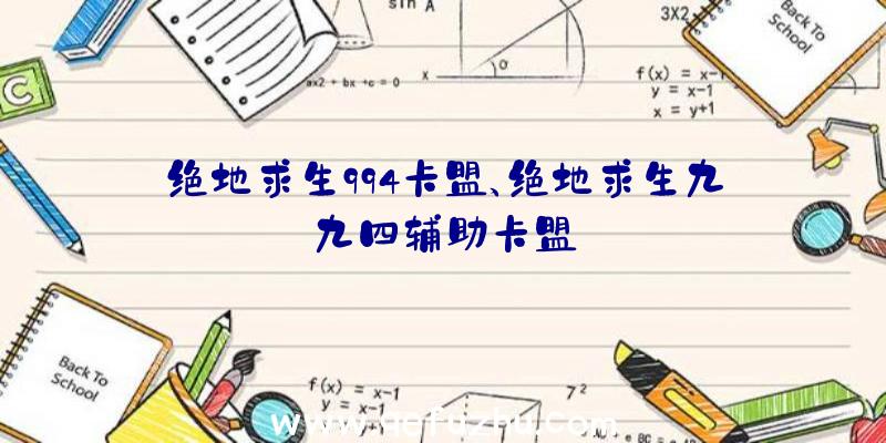 绝地求生994卡盟、绝地求生九九四辅助卡盟