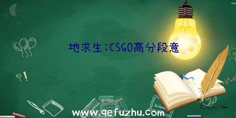 绝地求生:CSGO高分段意识