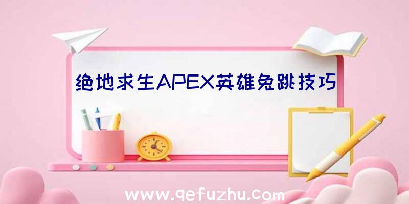 绝地求生APEX英雄兔跳技巧