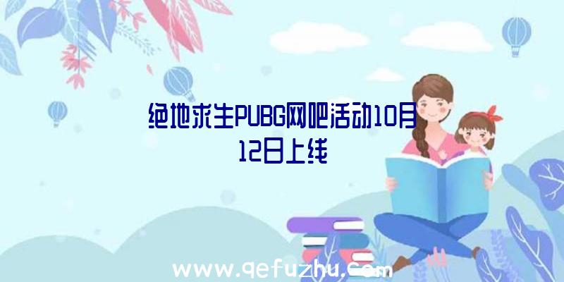 绝地求生PUBG网吧活动10月12日上线