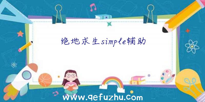 绝地求生simple辅助