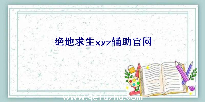 绝地求生xyz辅助官网