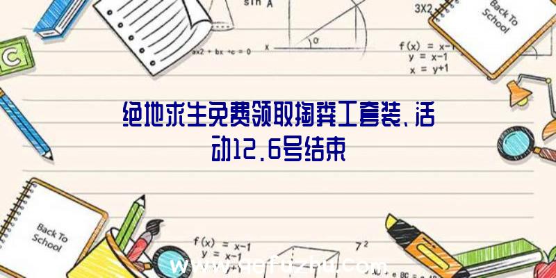 绝地求生免费领取掏粪工套装、活动12.6号结束