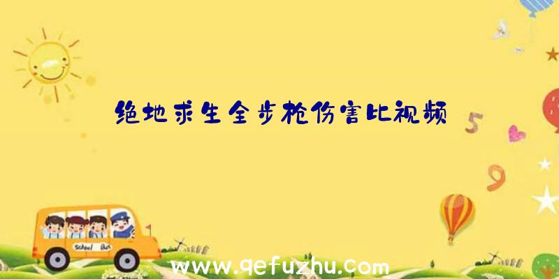 绝地求生全步枪伤害比视频