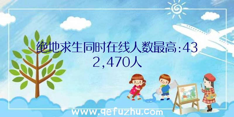 绝地求生同时在线人数最高:432,470人