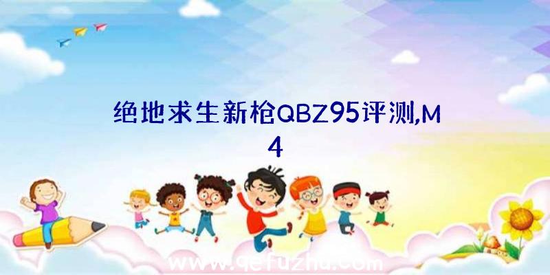 绝地求生新枪QBZ95评测,M4