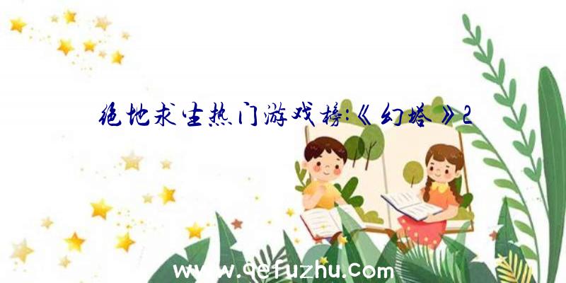 绝地求生热门游戏榜:《幻塔》2