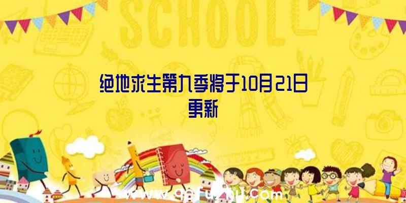 绝地求生第九季将于10月21日更新