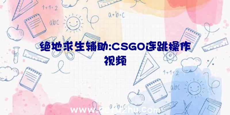 绝地求生辅助:CSGO连跳操作视频