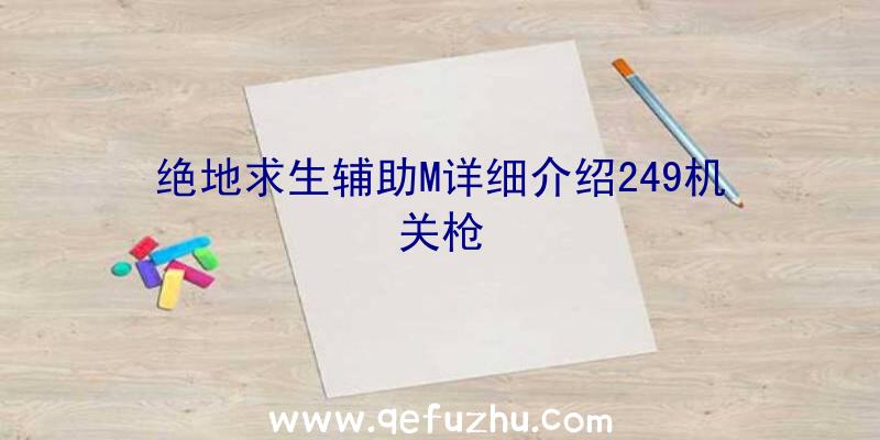 绝地求生辅助M详细介绍249机关枪