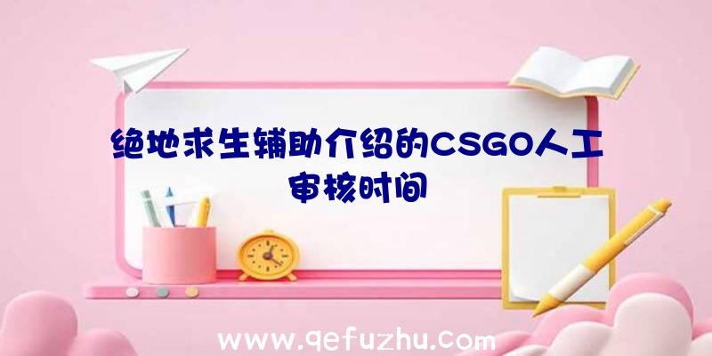 绝地求生辅助介绍的CSGO人工审核时间