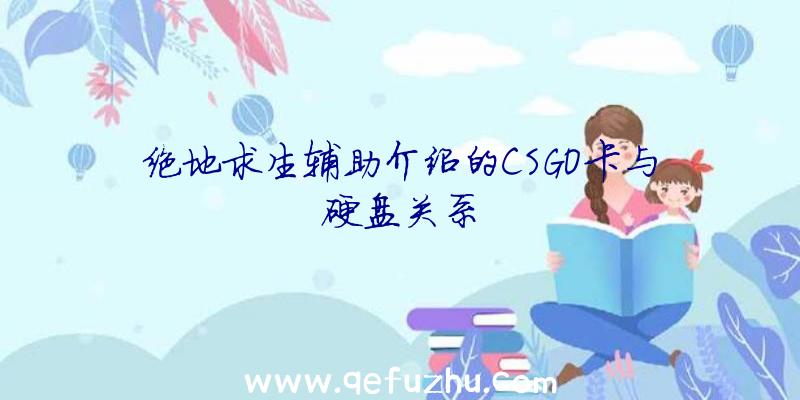 绝地求生辅助介绍的CSGO卡与硬盘关系