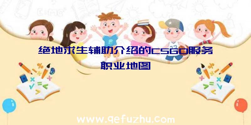 绝地求生辅助介绍的CSGO服务职业地图