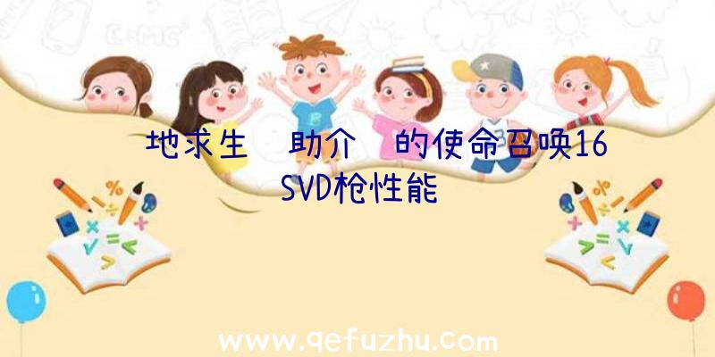 绝地求生辅助介绍的使命召唤16SVD枪性能