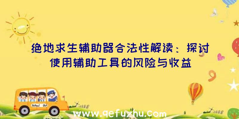 绝地求生辅助器合法性解读：探讨使用辅助工具的风险与收益