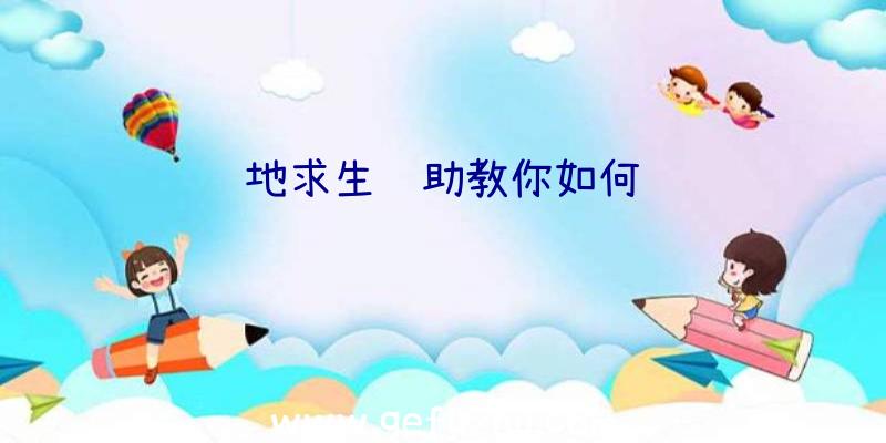 绝地求生辅助教你如何组队