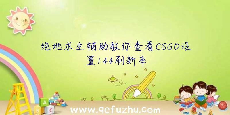 绝地求生辅助教你查看CSGO设置144刷新率