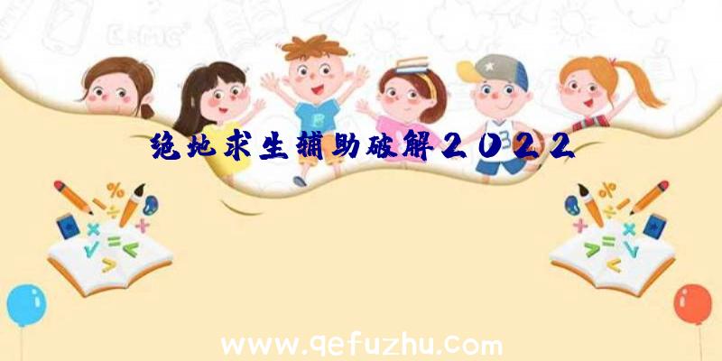 绝地求生辅助破解2022