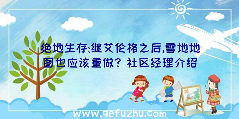 绝地生存:继艾伦格之后,雪地地图也应该重做？社区经理介绍