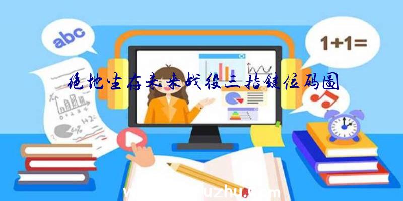 绝地生存未来战役三指键位码图