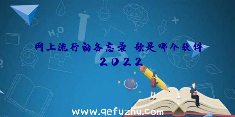 网上流行的备忘录唱歌是哪个软件,2022