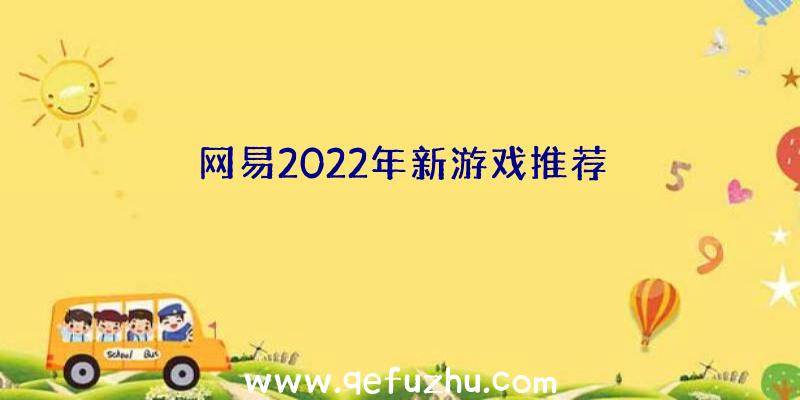 网易2022年新游戏推荐