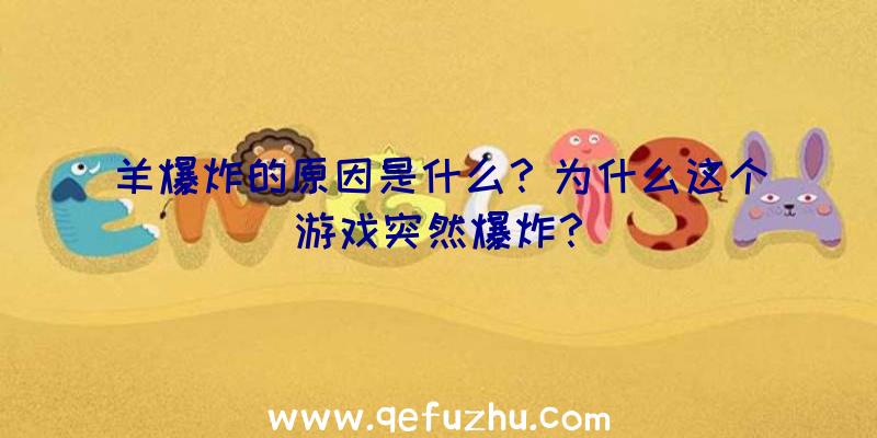 羊爆炸的原因是什么？为什么这个游戏突然爆炸？