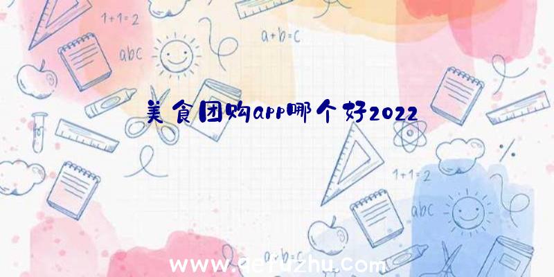 美食团购app哪个好2022