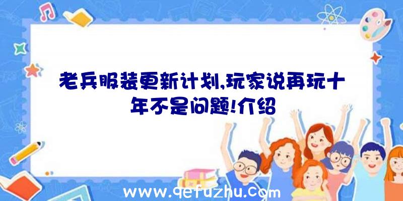 老兵服装更新计划,玩家说再玩十年不是问题!介绍