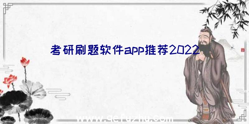 考研刷题软件app推荐2022