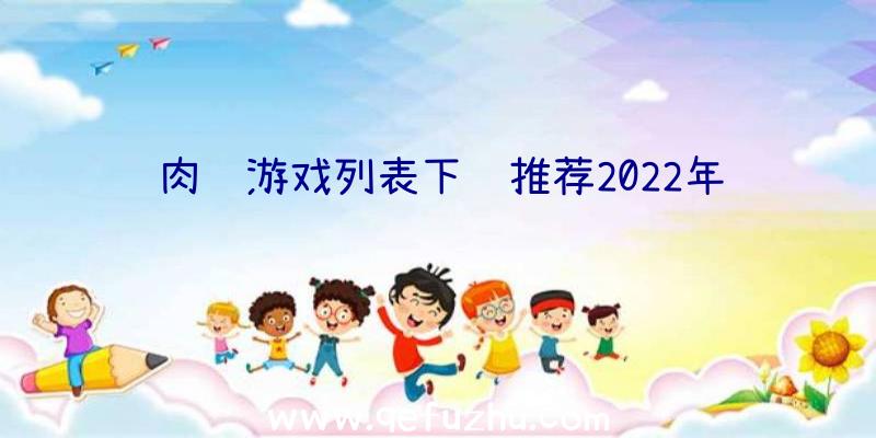 肉鸽游戏列表下载推荐2022年