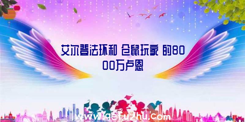 艾尔登法环和《仓鼠玩家》的8000万卢恩