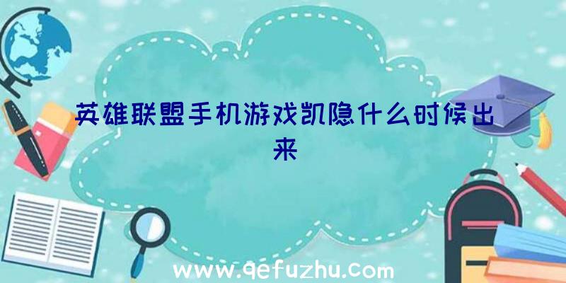 英雄联盟手机游戏凯隐什么时候出来