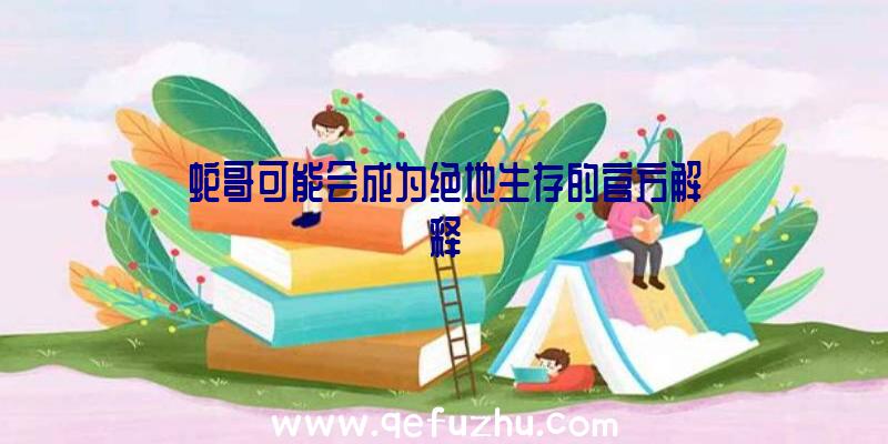 蛇哥可能会成为绝地生存的官方解释