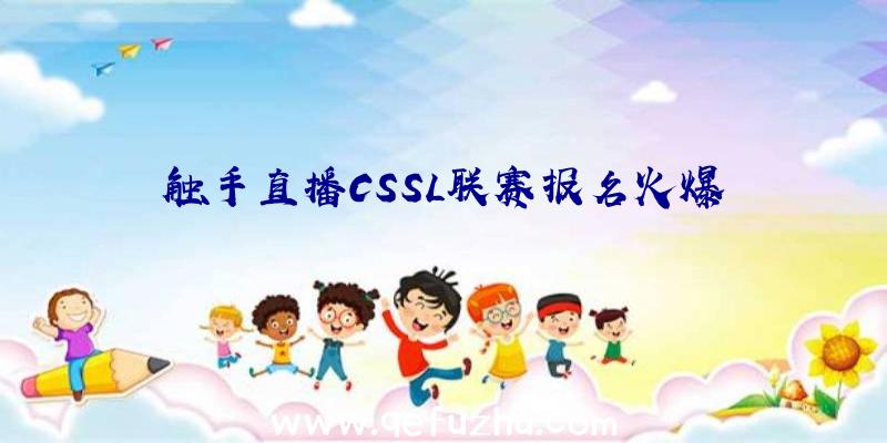 触手直播CSSL联赛报名火爆