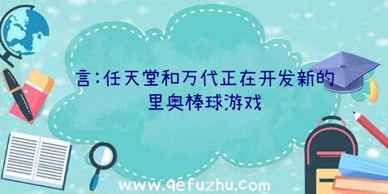 谣言:任天堂和万代正在开发新的马里奥棒球游戏