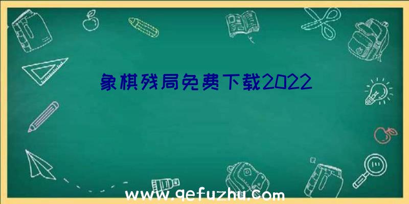 象棋残局免费下载2022