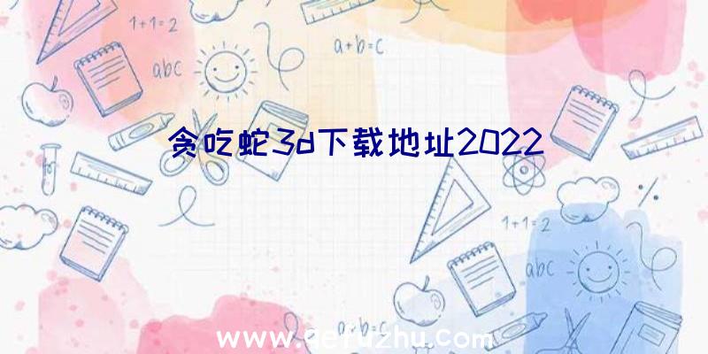 贪吃蛇3d下载地址2022