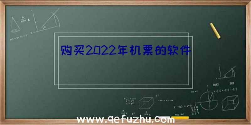 购买2022年机票的软件