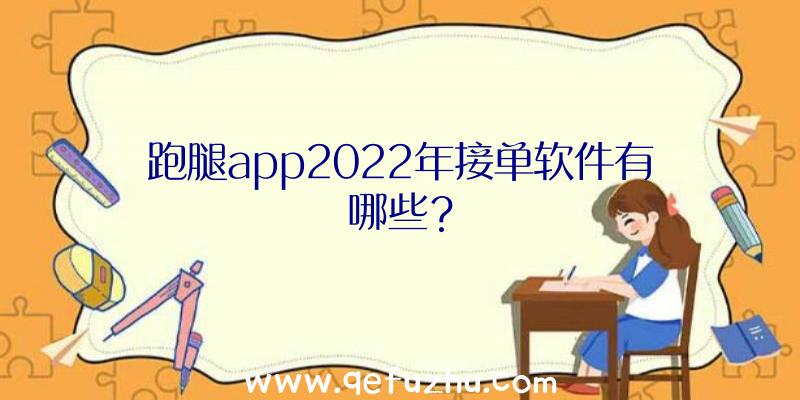 跑腿app2022年接单软件有哪些？