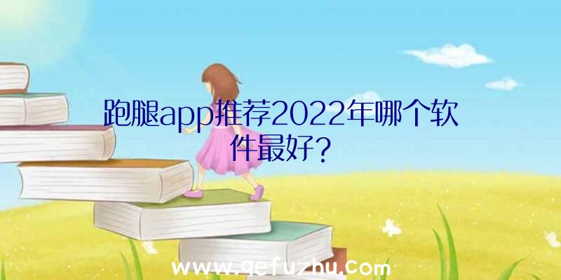 跑腿app推荐2022年哪个软件最好？